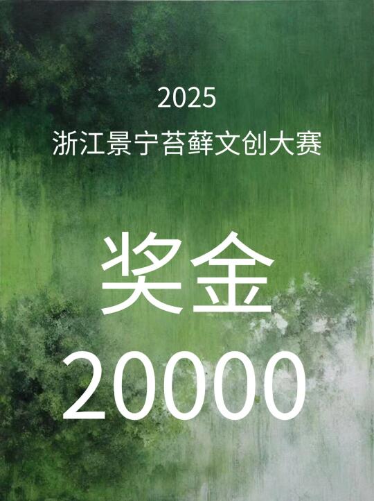 奖金20000💰--浙江景宁苔藓文创大赛