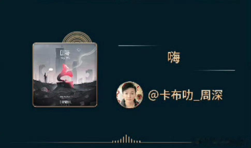 周深年度推荐歌曲嗨 恭喜!!🎉🎉 