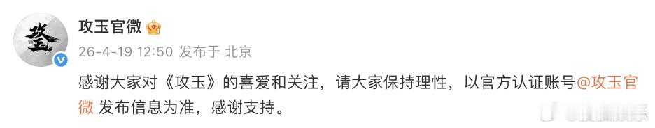 就攻玉 辞演话题相关舆论，剧组官博发文回应：“感谢大家对《攻玉》的喜爱和关注，请