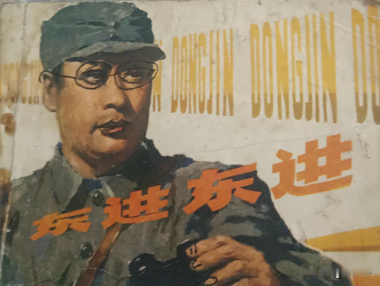 自己收藏的连环画欣赏第2950本，<东进东进＞
根据所云平，史超原作同名剧本，由