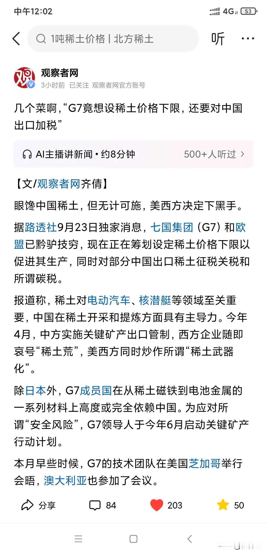 倒反天罡了，“G7竟想设稀土价格下限，还要对中国出口加税”，卖家竟然限制卖方的定
