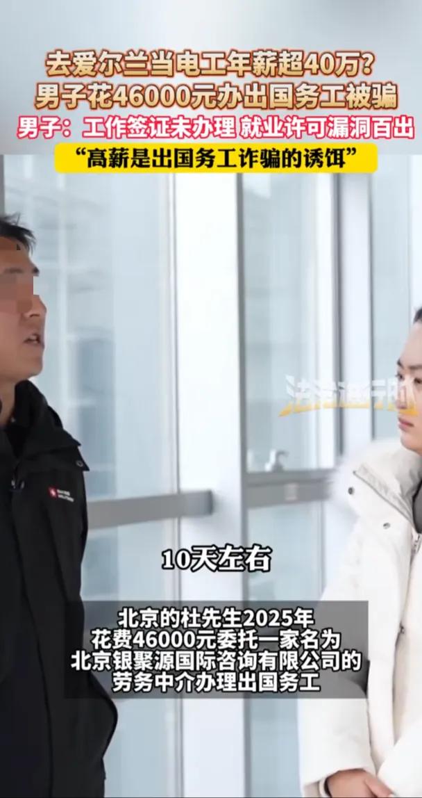 “肠子都悔青了！”北京，男子花45000元中介费，去爱尔兰当电工，年薪超40万，
