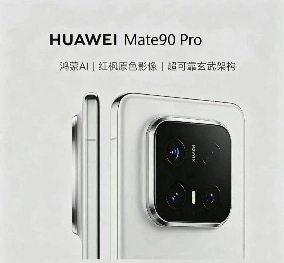 华为Mate90系列不搞天圆地方的镜头模组了吗？ 