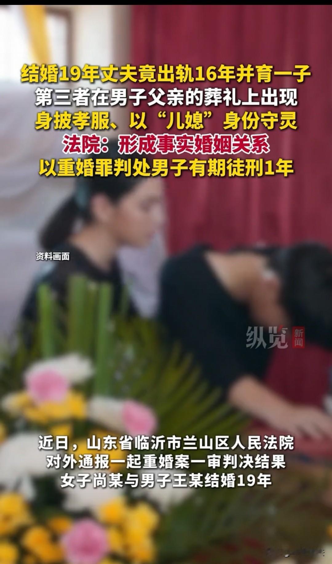 山东，女子结婚19年，丈夫却出轨16年，还是在公公葬礼上，第三者穿着孝服以“儿媳