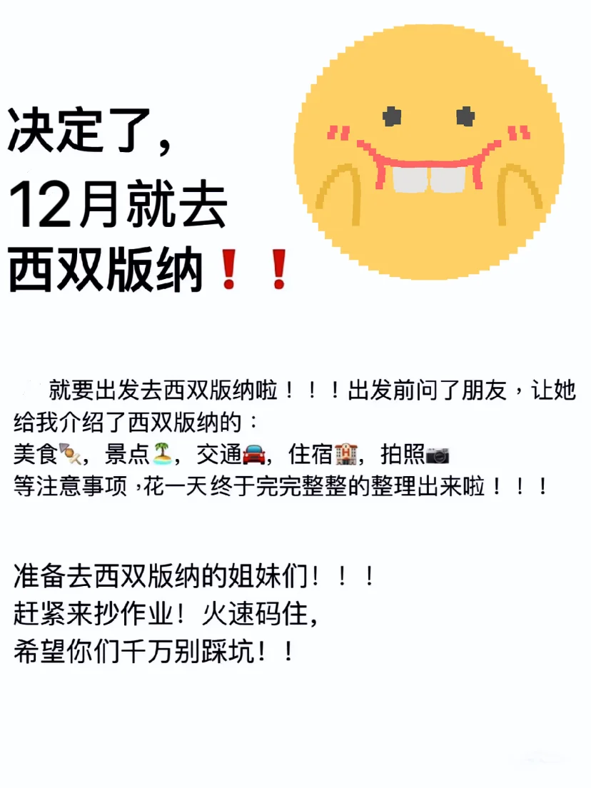 听劝😱12-1月出发西双版纳的宝妈，码住！