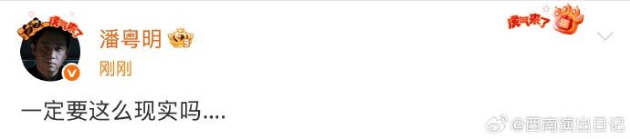 潘粤明 一定要这么现实吗潘粤明怎么了 潘粤明发文：一定要这么现实吗，这是咋了？ 