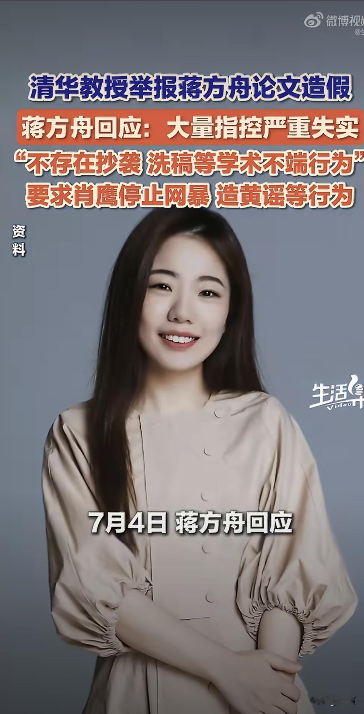7月4日，作家蒋方舟公开发声，正面回应清华大学教授肖鹰对其人大硕士论文系统性造假