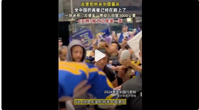 球迷爆改爱车自驾3000公里追库里这场跨越三千公里的“库里追星战车”行动，完美诠