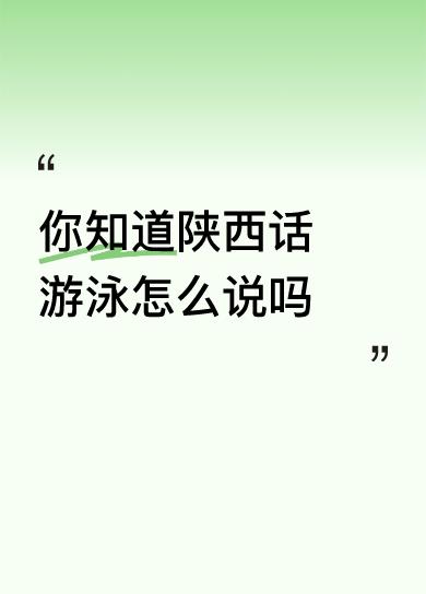 你知道陕西话游泳怎么说吗陕西话游泳叫做“耍水”就是玩水的意思，小时生活在漆水之滨