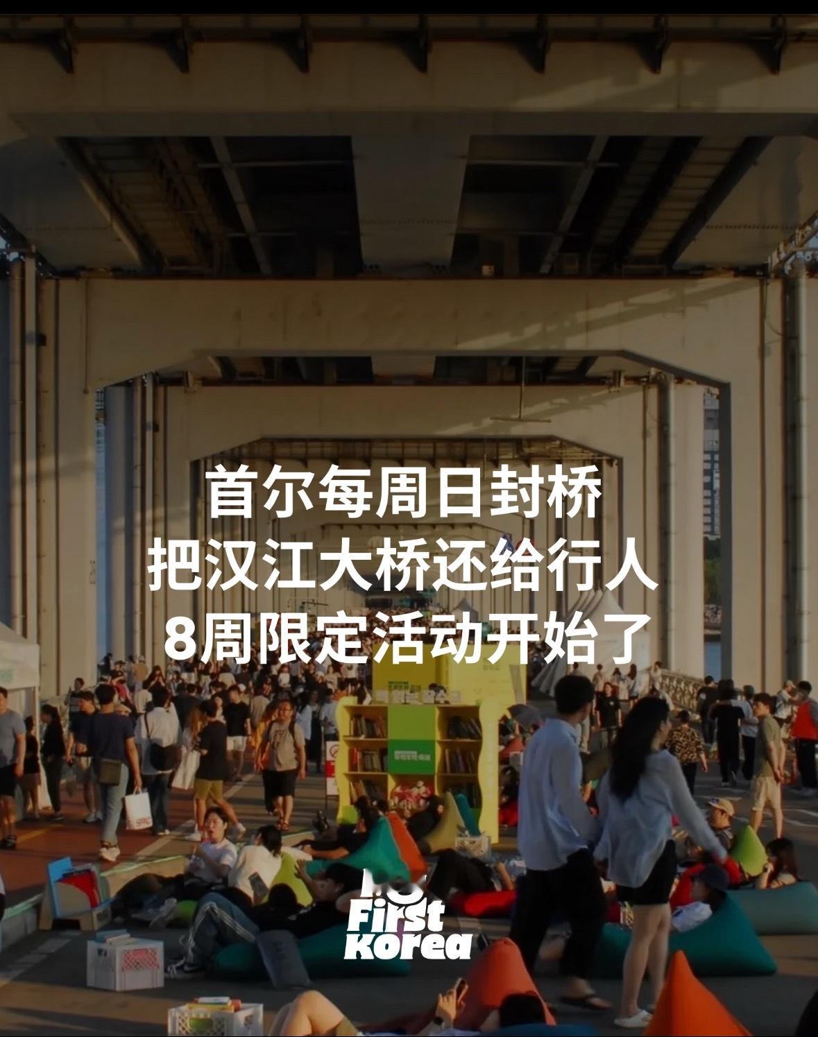 韩国将在4月26日起，每周日封一座桥举办特别主题活动 