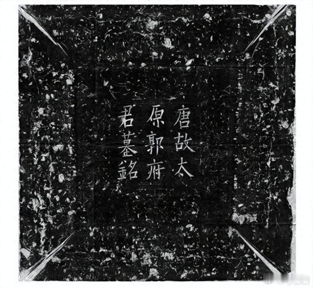 考古新发现郭锷墓志郭子仪 唐代名将郭子仪之孙郭锷墓志研究成果近日公布。墓志201