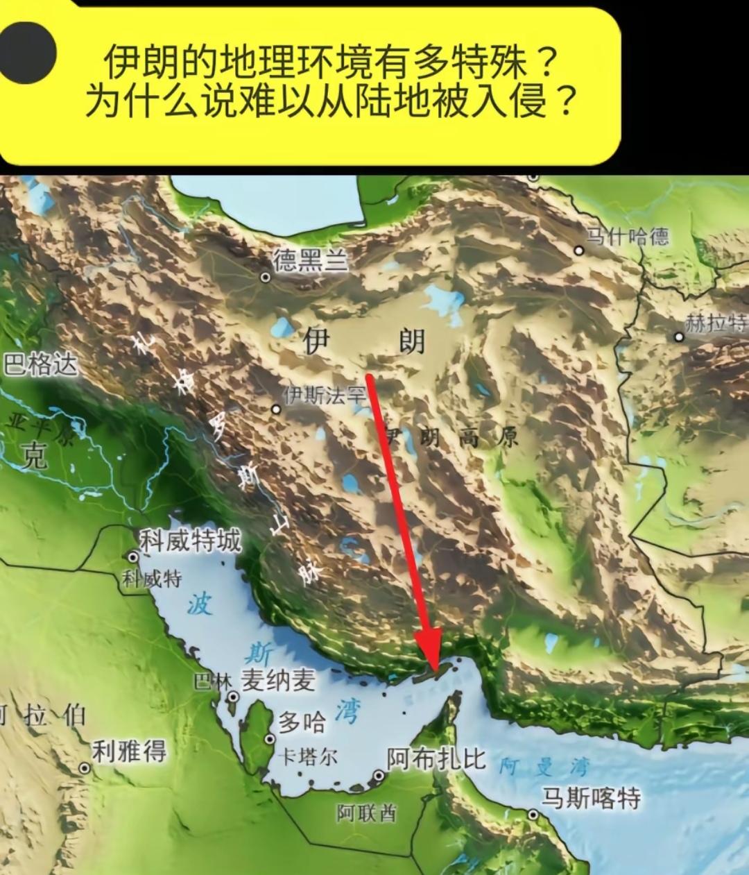 伊朗这种地形，沿海全是山，相当于无穷堡垒，好像一个巨大的刺猬，根本没法打！
  