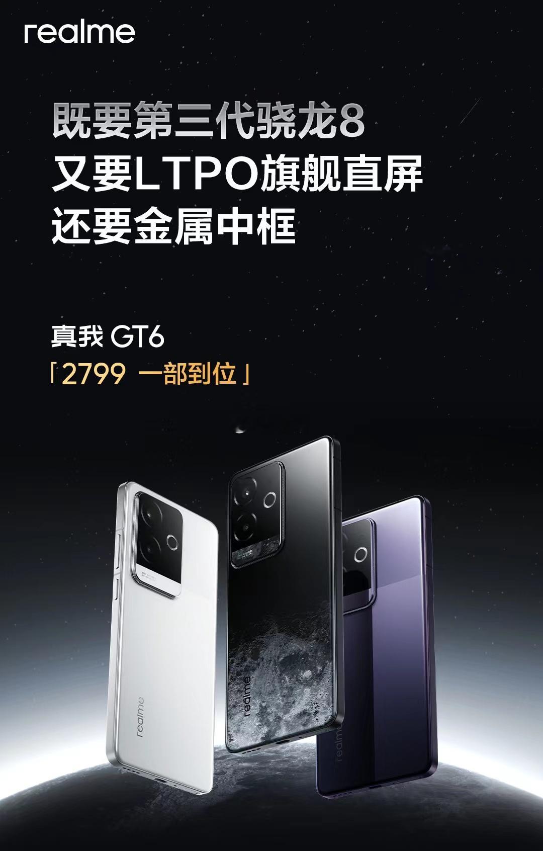 #真我GT6# 2799一部到位！既要第三代骁龙8旗舰芯又要8T LTPO旗舰直
