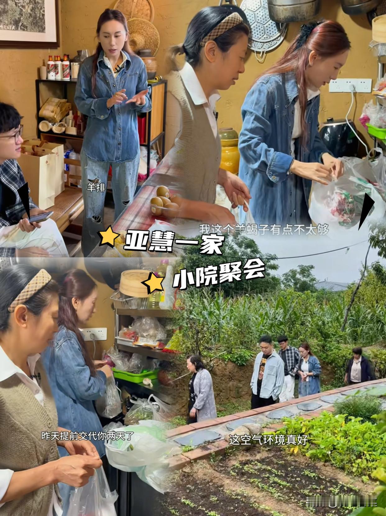 难怪之前亚慧会说阿姨了，娘家人过来小院聚餐，提前交代了阿姨两天，她还是忘东忘西，