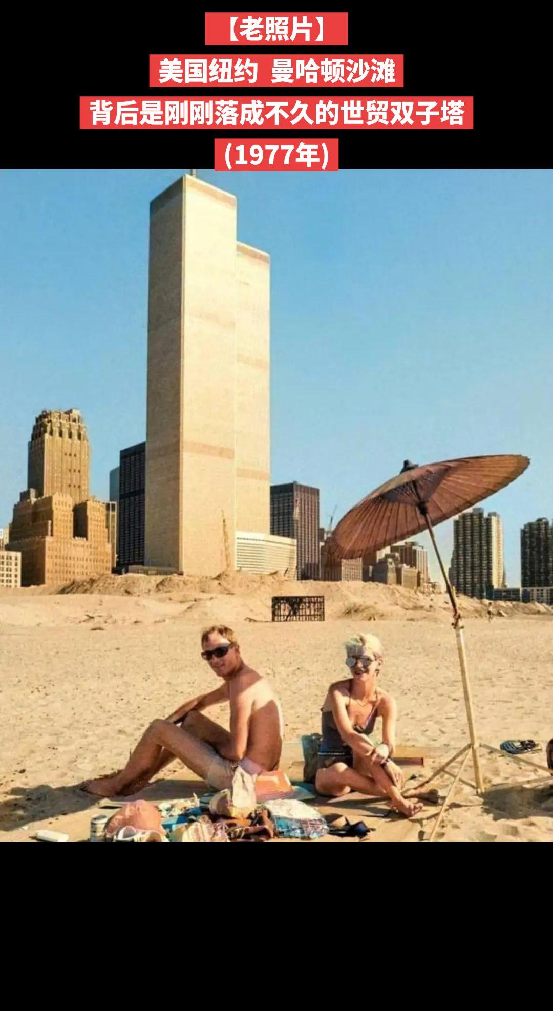 【老照片】美国纽约  曼哈顿沙滩
背后是刚刚落成不久的世贸双子塔
(1977年)