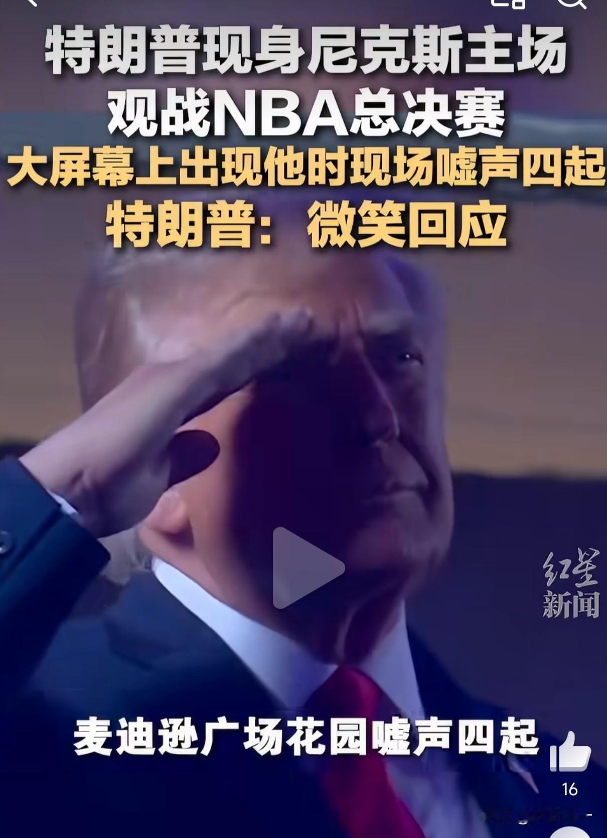 特朗普亲临NBA决赛现场观战，却被球迷一边倒的狂嘘，而支持老特的红脖子却被令人乍