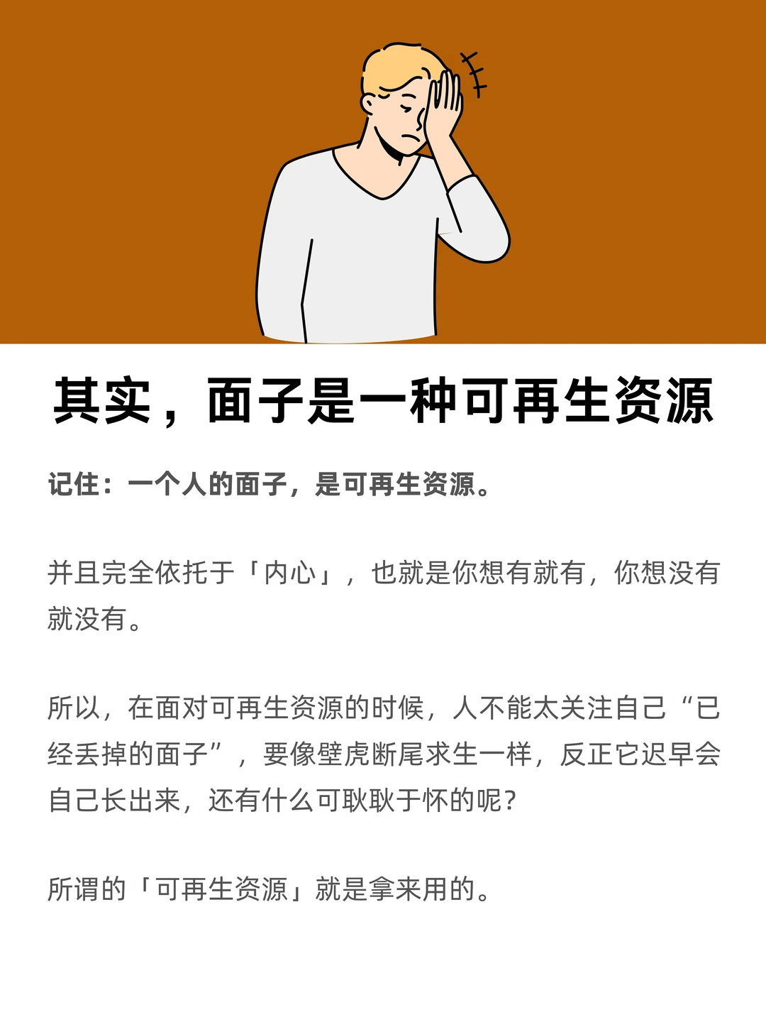 其实，面子是一种可再生资源
