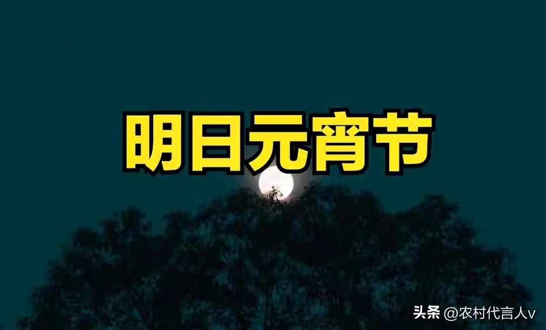 正月十五元宵节：老辈人说“1要吃、2要躲、3不空、4要送”，做好了全年顺气。
 