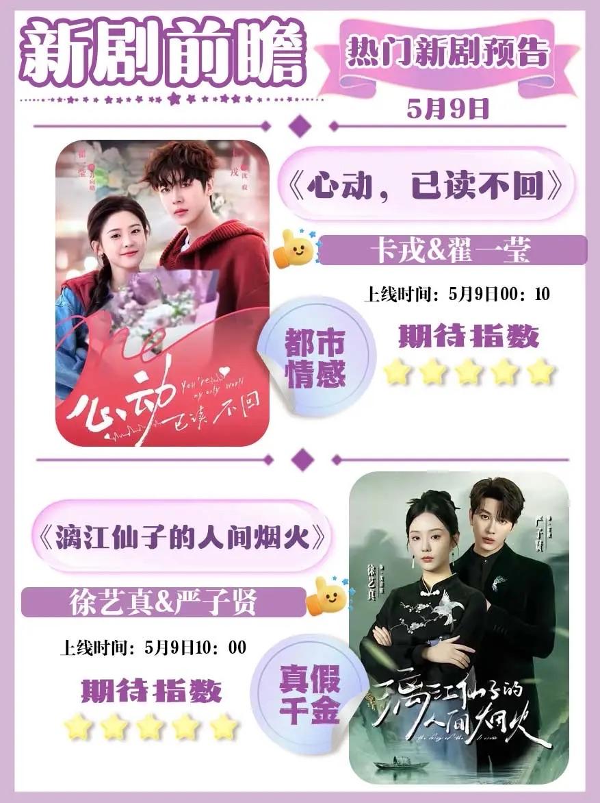 🔥📺5月9日短剧上新清单✨🔥
1.《心动，已读不回》💌
主演：卡戎、翟一