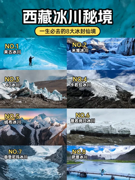 西藏冰川秘境 |一生必去的8大冰封仙境