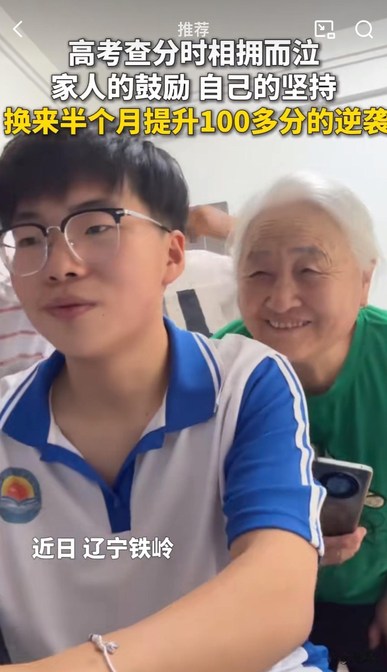 “真是厉害，男孩半个月高考提高100多分！”辽宁铁岭，一位男孩高考查分查到考了5