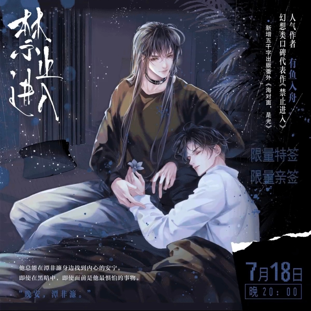 有鱼入舟《禁止进入》陆商7月18日20点预售，限量3000特签2000亲签，签名