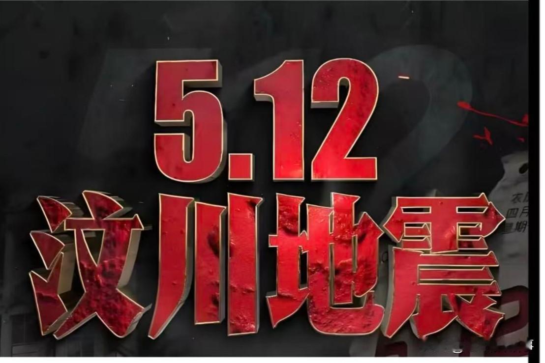 举国之殇，2008年的今天，是中华民族国人的痛，汶川这个地方由此传遍这个地球，人