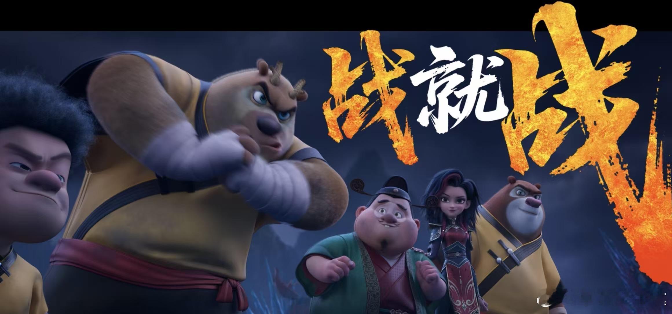 王赫野唱熊出没主题曲熊出没年年有熊主题曲MV上线王赫野把熊强的英雄胆唱进心里了！