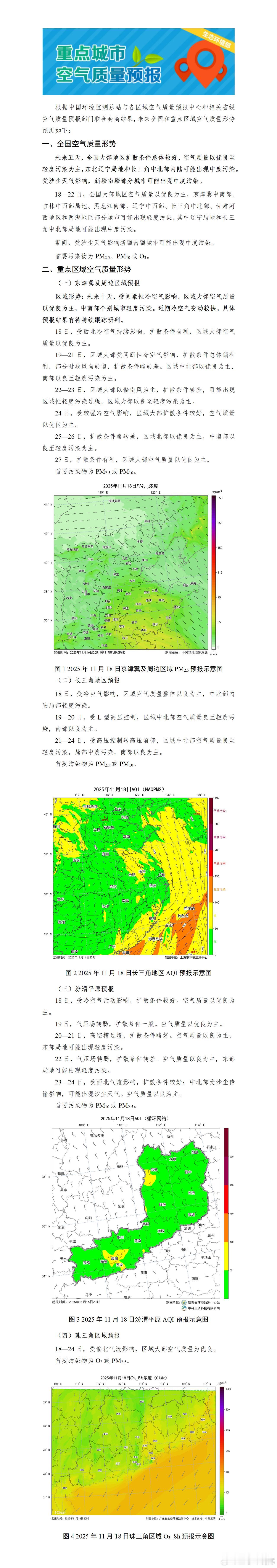 未来五天，全国大部地区扩散条件总体较好，空气质量以优良至轻度污染为主，东北辽宁局