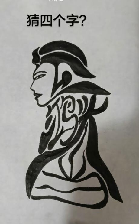〔看图猜字〕图中画面隐藏几个字。作者太有才了！造型挺别致。有欣赏价值。你能看出来