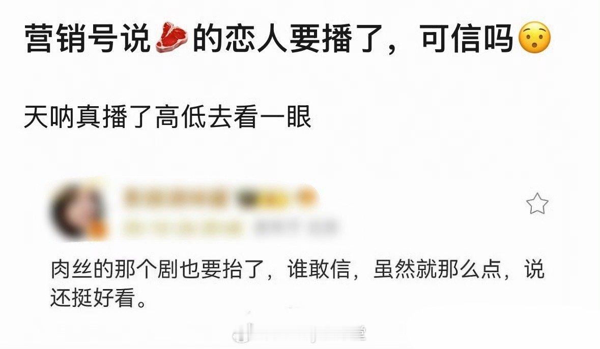瓜主爆料赵露思、彭冠英的《恋人》要播了，之前剧组解散且无后续通知，这是后面补拍了