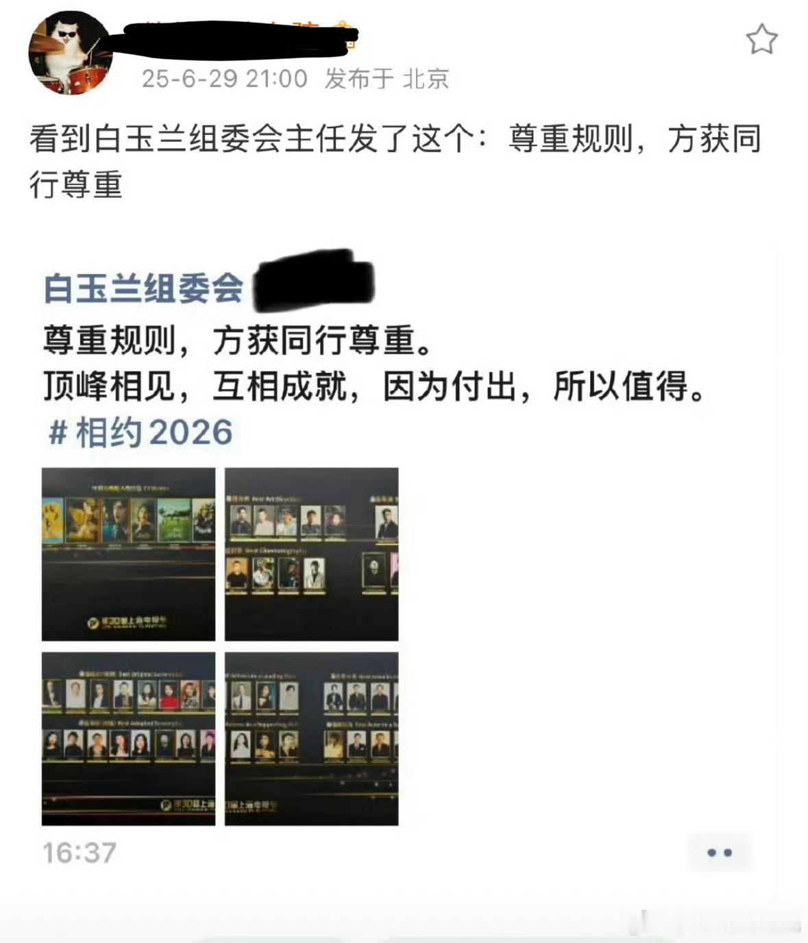 白玉兰组委会发文有博主晒备注为白玉兰组委会的朋友圈发文:尊重规则，方获同行尊重。