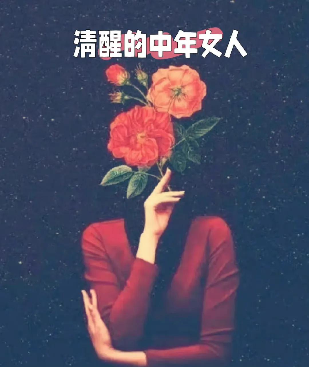 清醒的中年女人