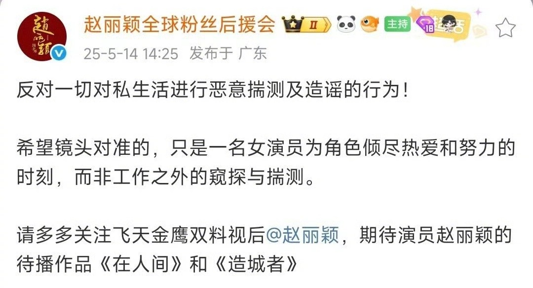 赵丽颖后援会回应新恋情赵丽颖后援会喊话不要对私生活恶意揣测和造谣，不过这件事应该