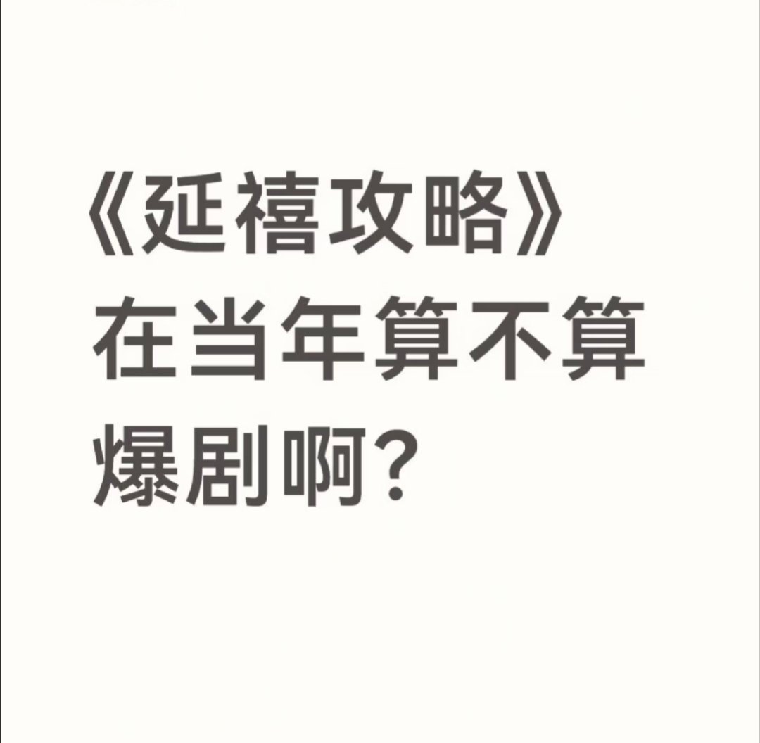 《延禧攻略》在当年算不算爆剧啊？ 