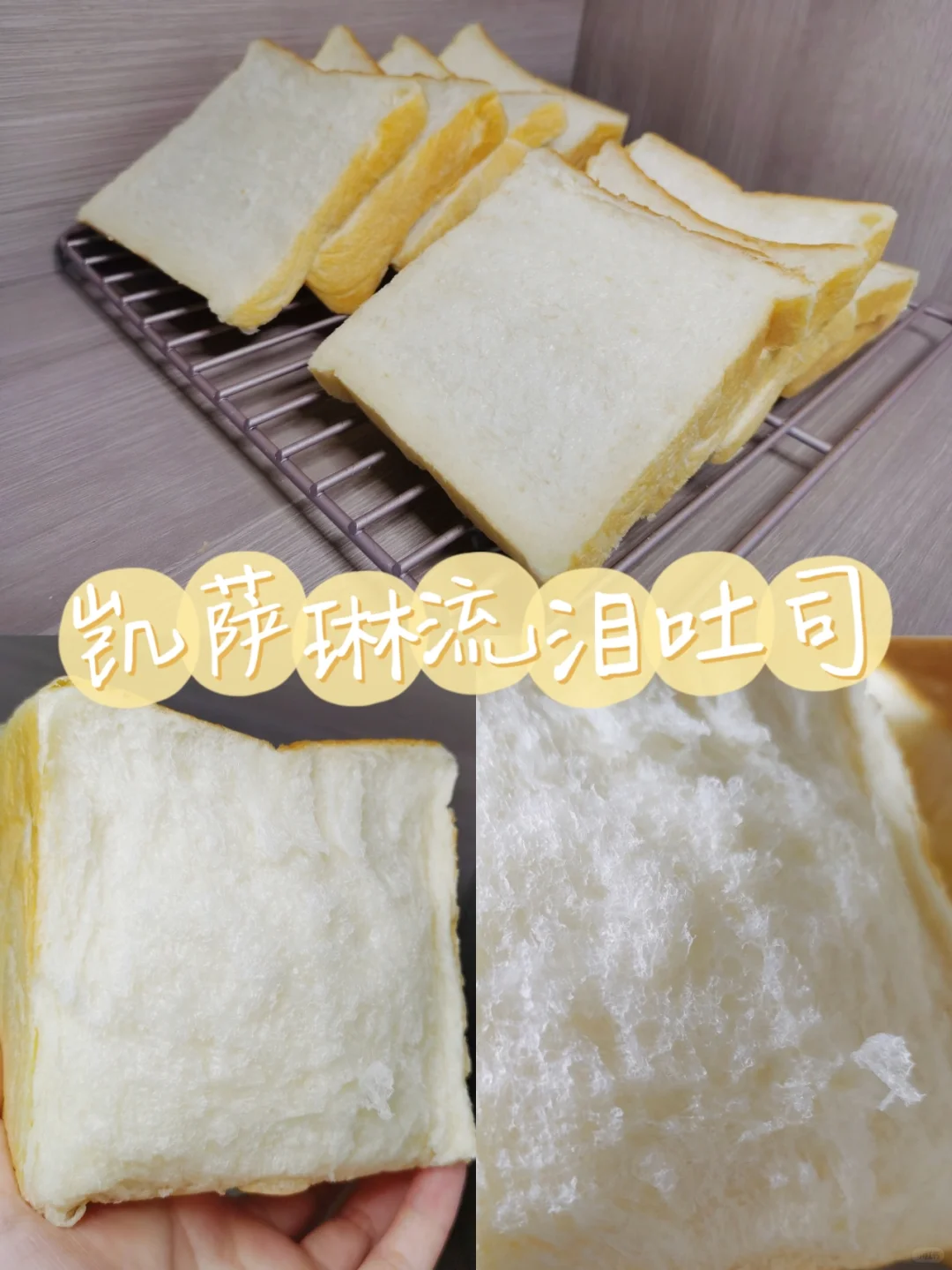 凯萨琳流泪吐司yyds高含水量🍞好吃到流泪