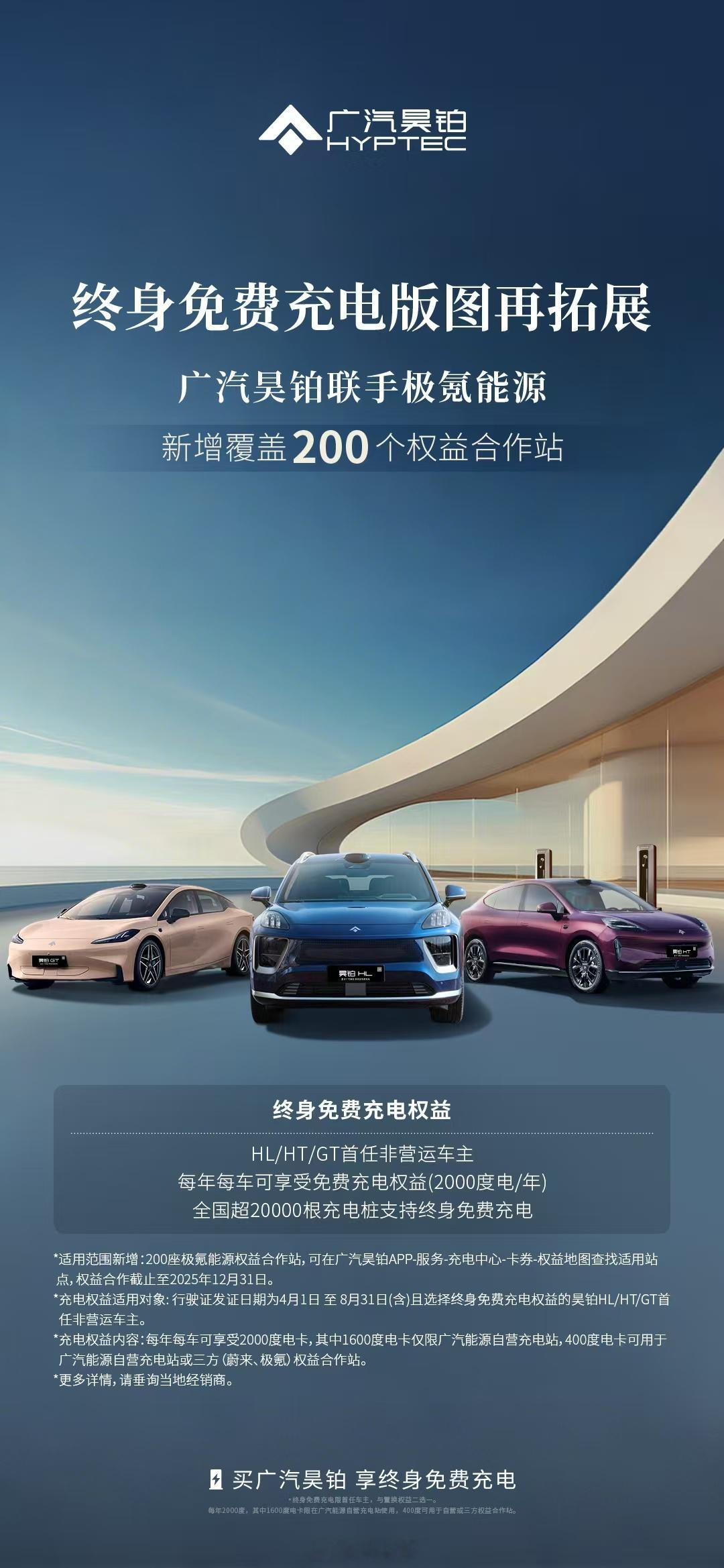 续航里程一直是电车用户的痛点，广汽昊铂精准洞察，并给出终身免费充电+广泛的补能版
