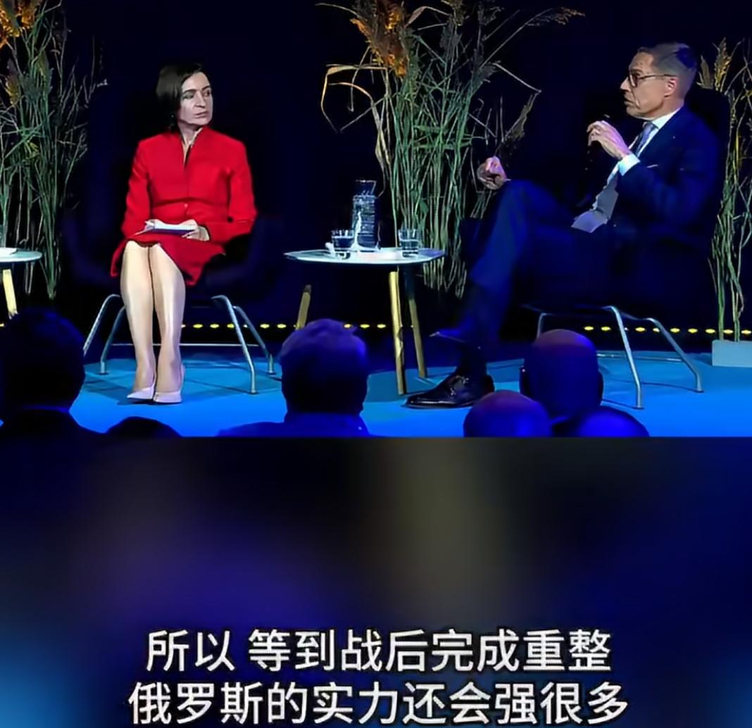 近日芬兰总统斯图布在赫尔辛基安全论坛上强调，俄罗斯打完仗、完成重整后，实力会比现