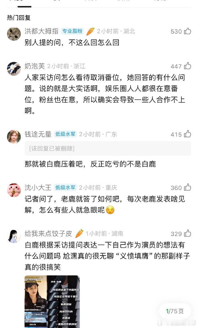 你怎么看白鹿聊番位？ 