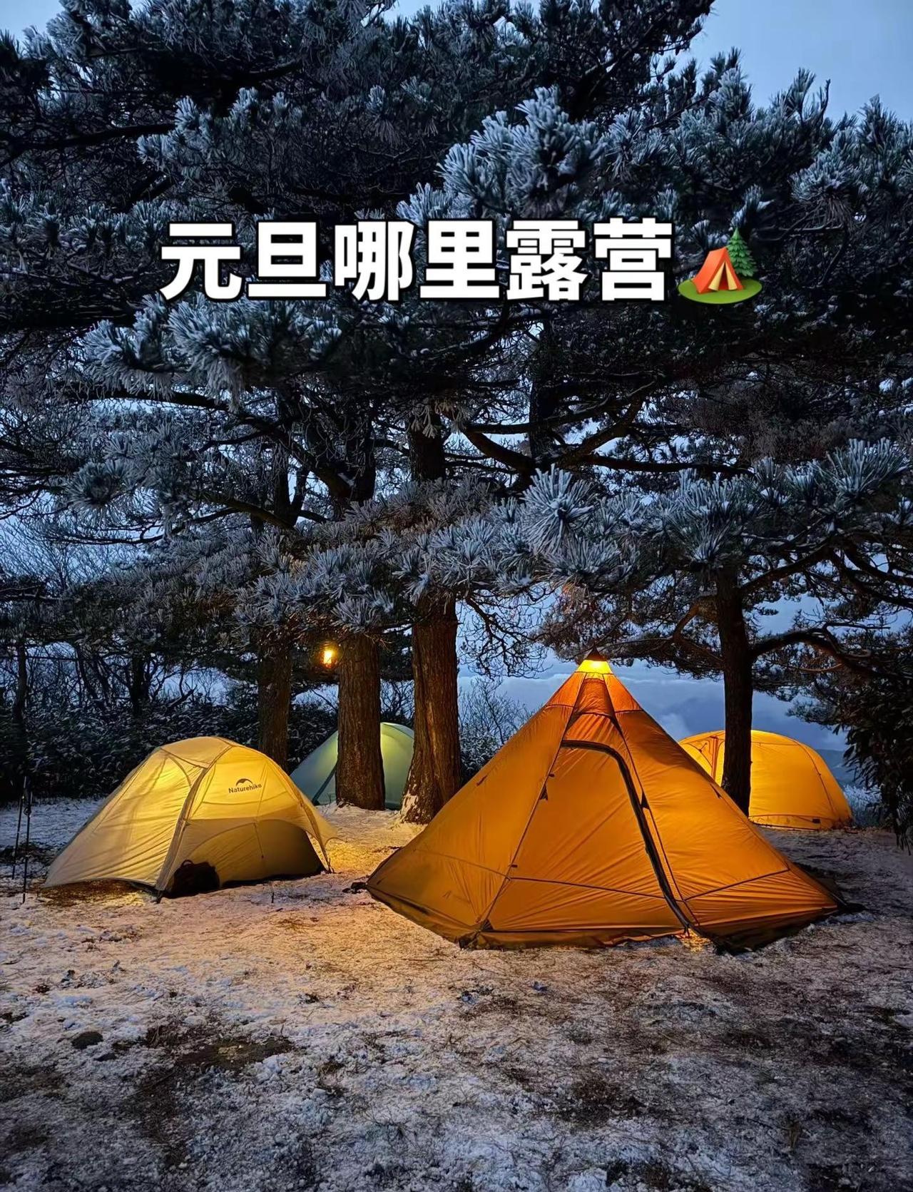 元旦哪里露营。朋友们，把你们的计划分享出来！户外徒步搭子 户外随时随地 野外生存