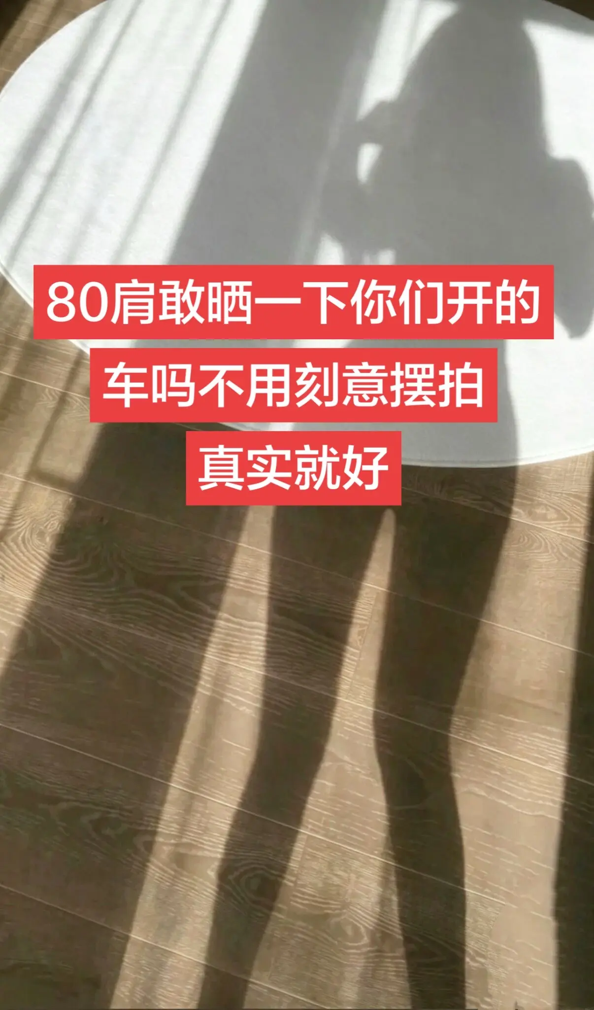 真实生活分享计划 80 80后 8090后