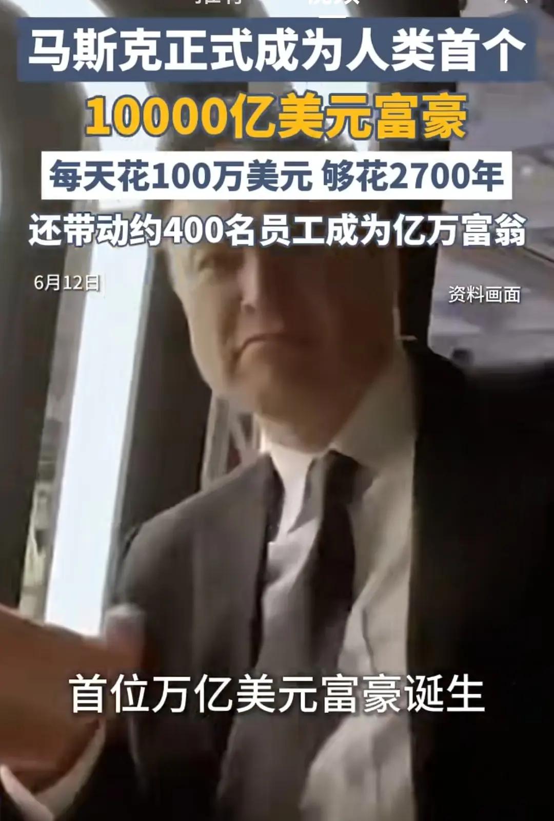 就算马斯克成了人类历史首位资产超过万亿美元的超级大富豪，但其实他兜里没有那么多现