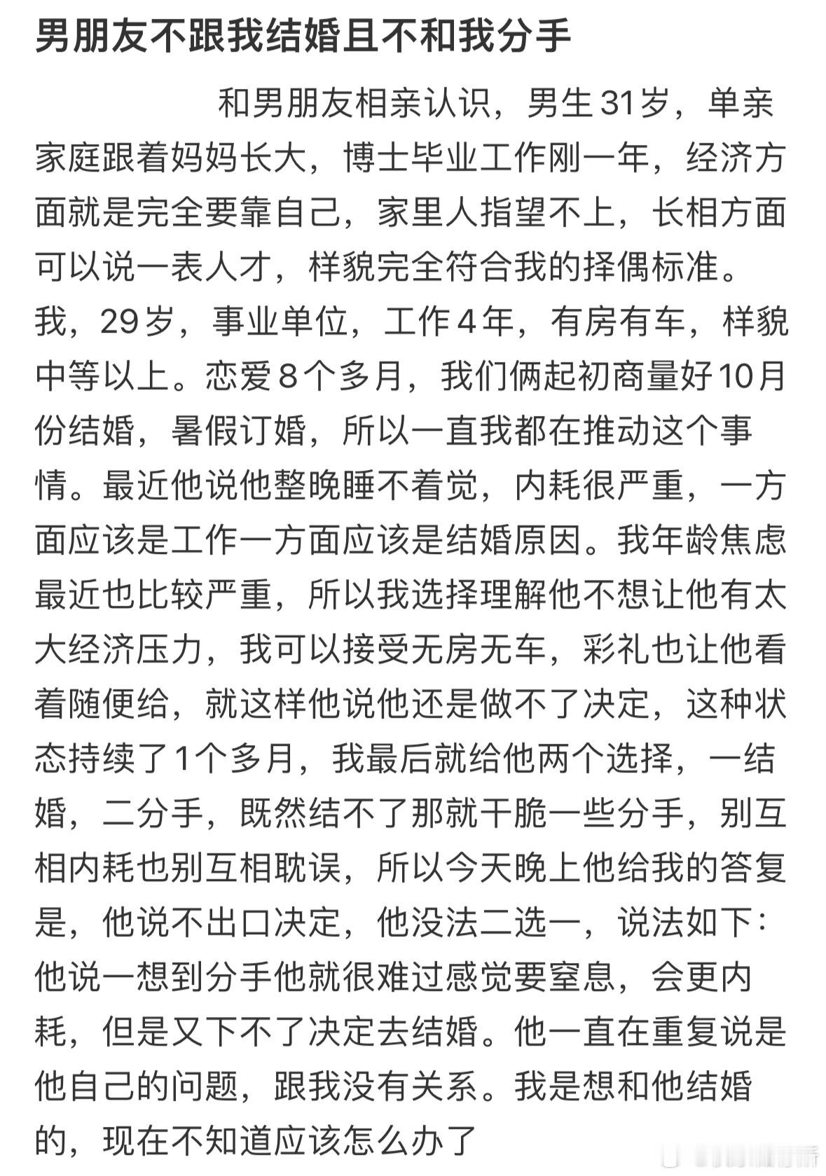 男朋友不跟我结婚且不和我分手 ​​​