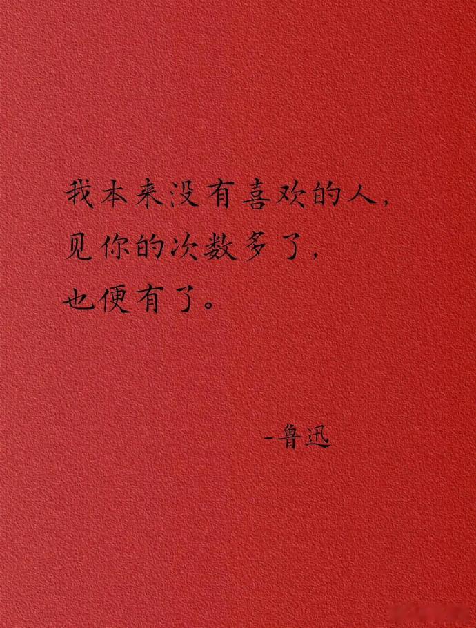 鲁迅的天花板情话 ​​​