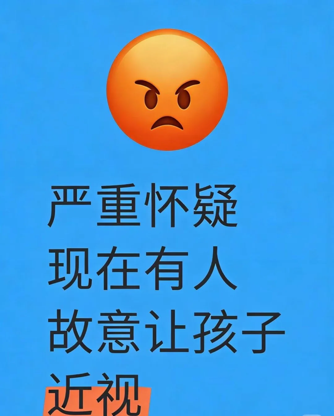严重怀疑现在有人故意让孩子近视……