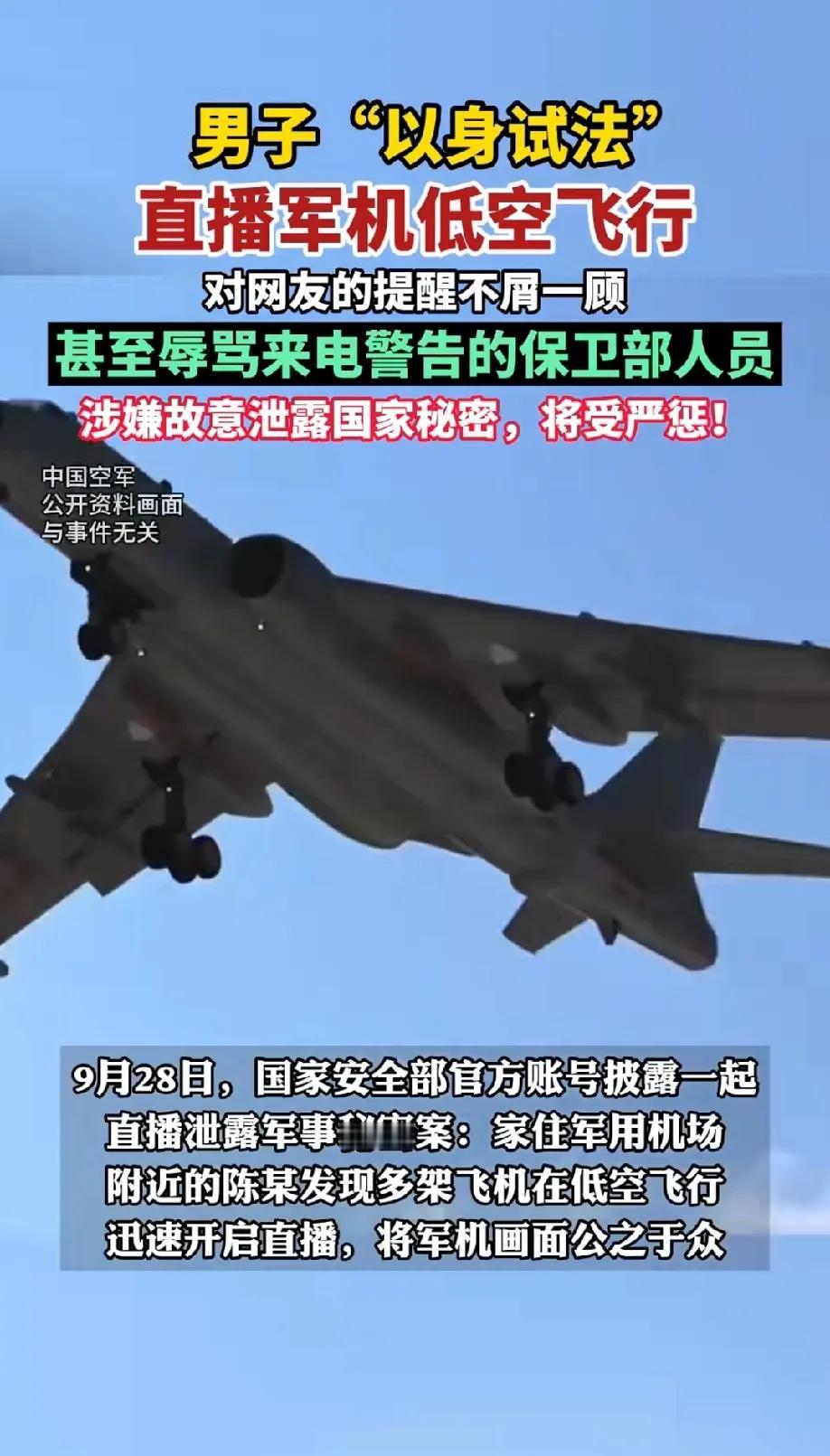 男子“以身试法”直播军机低空飞行，后果严重！

这一次直播了一个多小时，直播间的