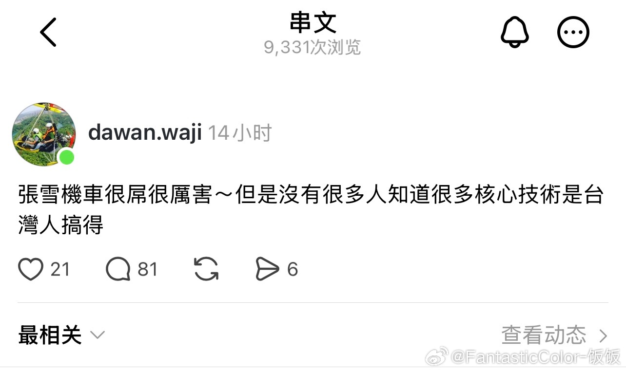 台湾网友说张雪机车核心技术是台湾人做的何意味？ 