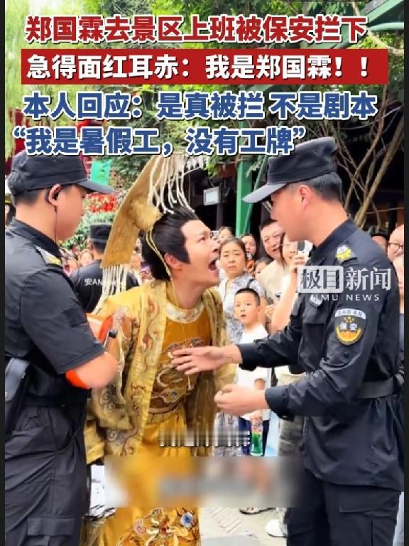 “没工牌？秦始皇来了也不行！”
景区门口，保安大哥硬生生把穿龙袍的郑国霖拦下来，