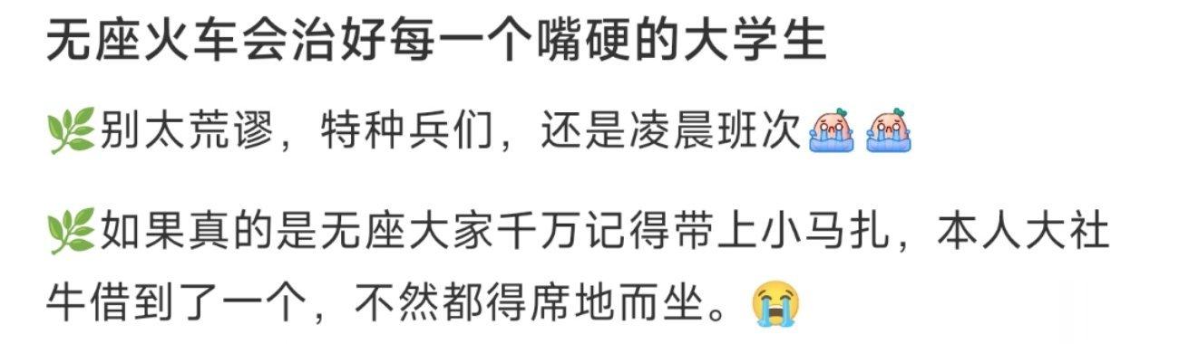 无座火车会治好每一个嘴硬的大学生 ​​​