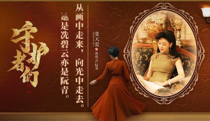 张天爱女子亦是时代守护者《守护者们》收官，张天爱饰冼碧云。她是暗藏锋芒的情报工作